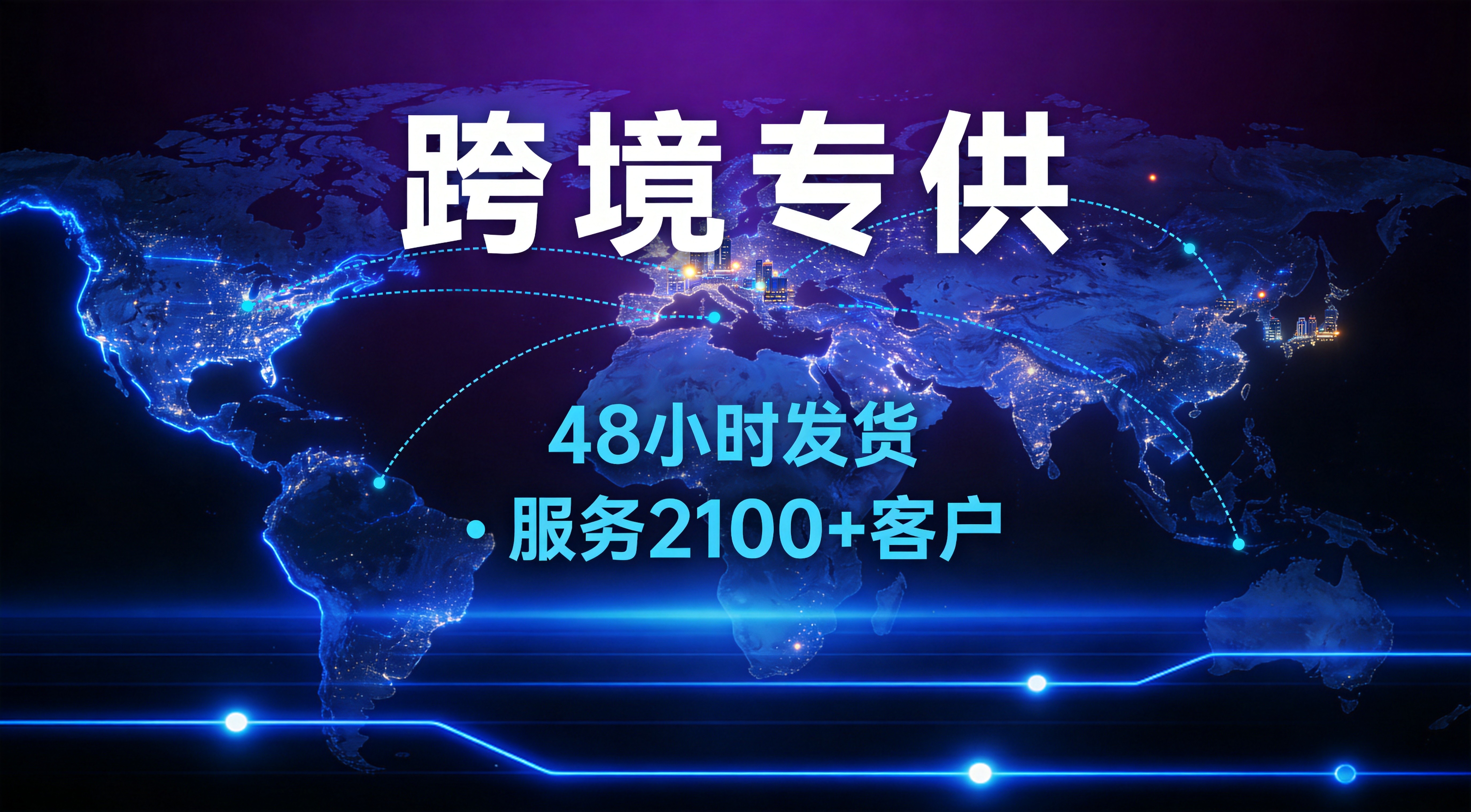 跨境专供